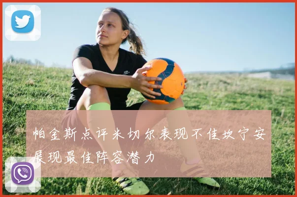 帕金斯点评米切尔表现不佳坎宁安展现最佳阵容潜力