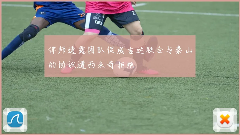 律师透露团队促成吉达联合与泰山的协议遭西米奇拒绝