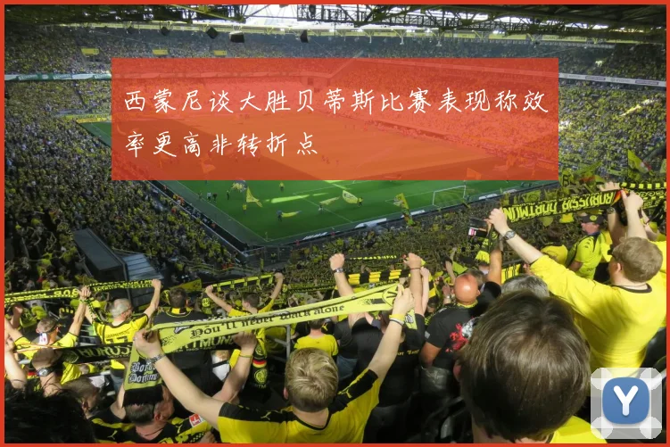西蒙尼谈大胜贝蒂斯比赛表现称效率更高非转折点