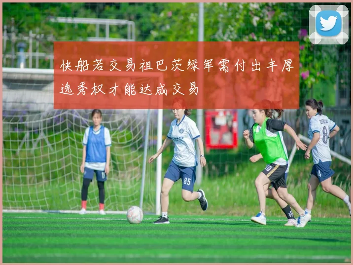 快船若交易祖巴茨绿军需付出丰厚选秀权才能达成交易