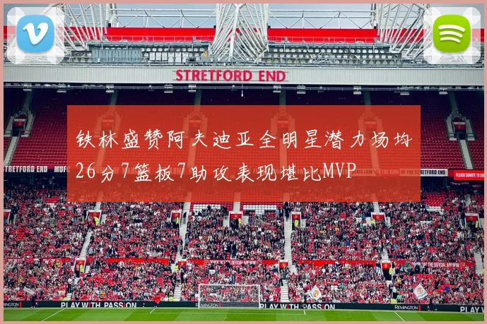 铁林盛赞阿夫迪亚全明星潜力场均26分7篮板7助攻表现堪比MVP